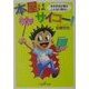 本屋はサイコー!(新潮OH!文庫) [文庫]
