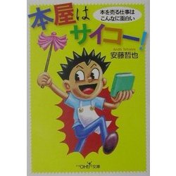 本屋はサイコー!(新潮OH!文庫) [文庫]