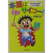 本屋はサイコー!(新潮OH!文庫) [文庫]