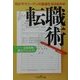 転職術(新潮OH!文庫) [文庫]