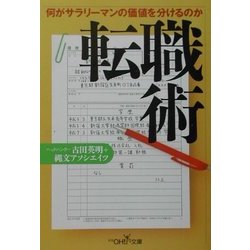 転職術(新潮OH!文庫) [文庫]