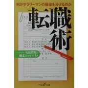 転職術(新潮OH!文庫) [文庫]