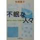 不眠な人々―眠れないあなたへの処方箋(新潮OH!文庫) [文庫]