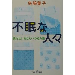 不眠な人々―眠れないあなたへの処方箋(新潮OH!文庫) [文庫]