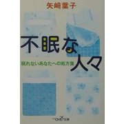 不眠な人々―眠れないあなたへの処方箋(新潮OH!文庫) [文庫]