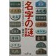名字の謎―その成り立ちから日本がわかる!(新潮OH!文庫) [文庫]