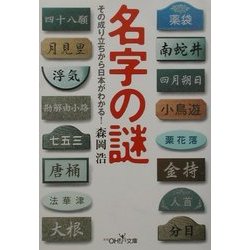 名字の謎―その成り立ちから日本がわかる!(新潮OH!文庫) [文庫]