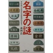 名字の謎―その成り立ちから日本がわかる!(新潮OH!文庫) [文庫]