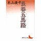 長春五馬路(講談社文芸文庫) [文庫]