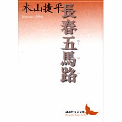 長春五馬路(講談社文芸文庫) [文庫]
