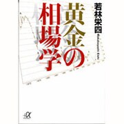黄金の相場学(講談社プラスアルファ文庫) [文庫]