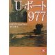 U-ボート977(学研M文庫) [文庫]