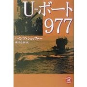 U-ボート977(学研M文庫) [文庫]