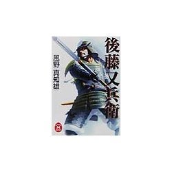 後藤又兵衛(学研M文庫) [文庫]