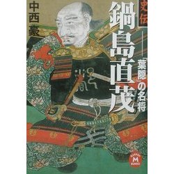 史伝 鍋島直茂―「葉隠」の名将(学研M文庫) [文庫]