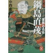 史伝 鍋島直茂―「葉隠」の名将(学研M文庫) [文庫]