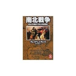 南北戦争―49の作戦図で読む詳細戦記(学研M文庫) [文庫]