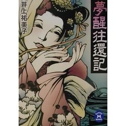 夢醒往還記(学研M文庫) [文庫]