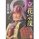 立花宗茂(学研M文庫) [文庫]