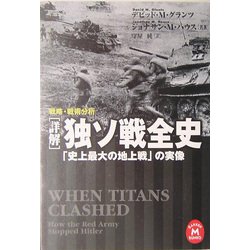 ヨドバシ.com - 詳解 独ソ戦全史―「史上最大の地上戦」の実像