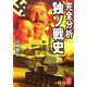 完全分析 独ソ戦史―死闘1416日の全貌(学研M文庫) [文庫]