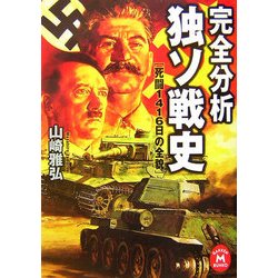 完全分析 独ソ戦史―死闘1416日の全貌(学研M文庫) [文庫]