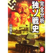 完全分析 独ソ戦史―死闘1416日の全貌(学研M文庫) [文庫]