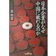 日本企業がなぜ中国に敗れるのか(新潮OH!文庫) [文庫]