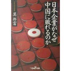 日本企業がなぜ中国に敗れるのか(新潮OH!文庫) [文庫]