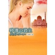 砂漠の君主(MIRA文庫) [文庫]