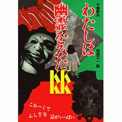 ヨドバシ Com わたしは幽霊をみた 講談社kk文庫 A11 1 新書 通販 全品無料配達