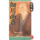 細川幽斎(学研M文庫) [文庫]