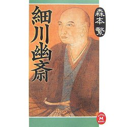 細川幽斎(学研M文庫) [文庫]
