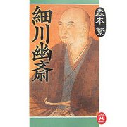 細川幽斎(学研M文庫) [文庫]