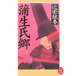 蒲生氏郷(学研M文庫) [文庫]