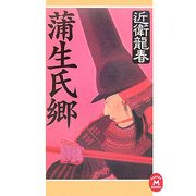 蒲生氏郷(学研M文庫) [文庫]