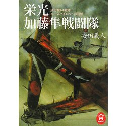栄光 加藤隼戦闘隊―飛行第64戦隊エースパイロットの回想(学研M文庫) [文庫]