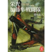 栄光 加藤隼戦闘隊―飛行第64戦隊エースパイロットの回想(学研M文庫) [文庫]