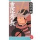 豊臣秀長(学研M文庫) [文庫]