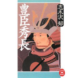 豊臣秀長(学研M文庫) [文庫]