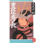 豊臣秀長(学研M文庫) [文庫]