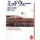 ミッドウェー(学研M文庫) [文庫]