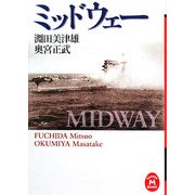 ミッドウェー(学研M文庫) [文庫]