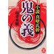 鬼の義―小説 真壁氏幹(学研M文庫) [文庫]