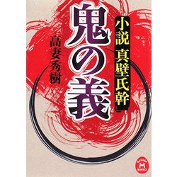 鬼の義―小説 真壁氏幹(学研M文庫) [文庫]