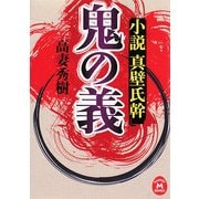 鬼の義―小説 真壁氏幹(学研M文庫) [文庫]