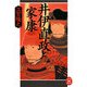 井伊直政と家康(学研M文庫) [文庫]