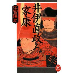 井伊直政と家康(学研M文庫) [文庫]