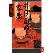 井伊直政と家康(学研M文庫) [文庫]