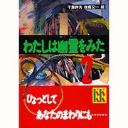 わたしは幽霊をみた〈2〉(講談社KK文庫〈A11-2〉) [新書]